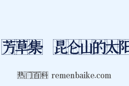 芳草集·昆仑山的太阳是什么意思的图片